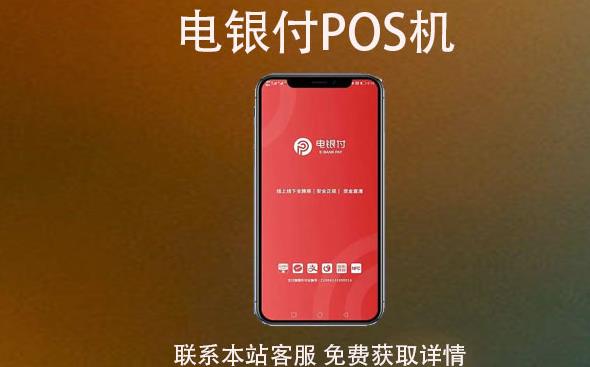 電銀云pos是一清機嗎？費率穩支付跳碼不？