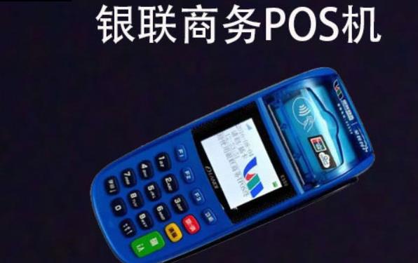 銀聯商務POS機個人能申請嗎？個人如何辦理pos機