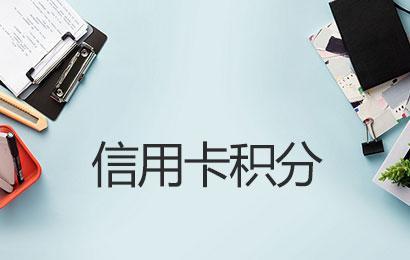 POS機(jī)刷卡哪些商戶沒有積分怎么回事？