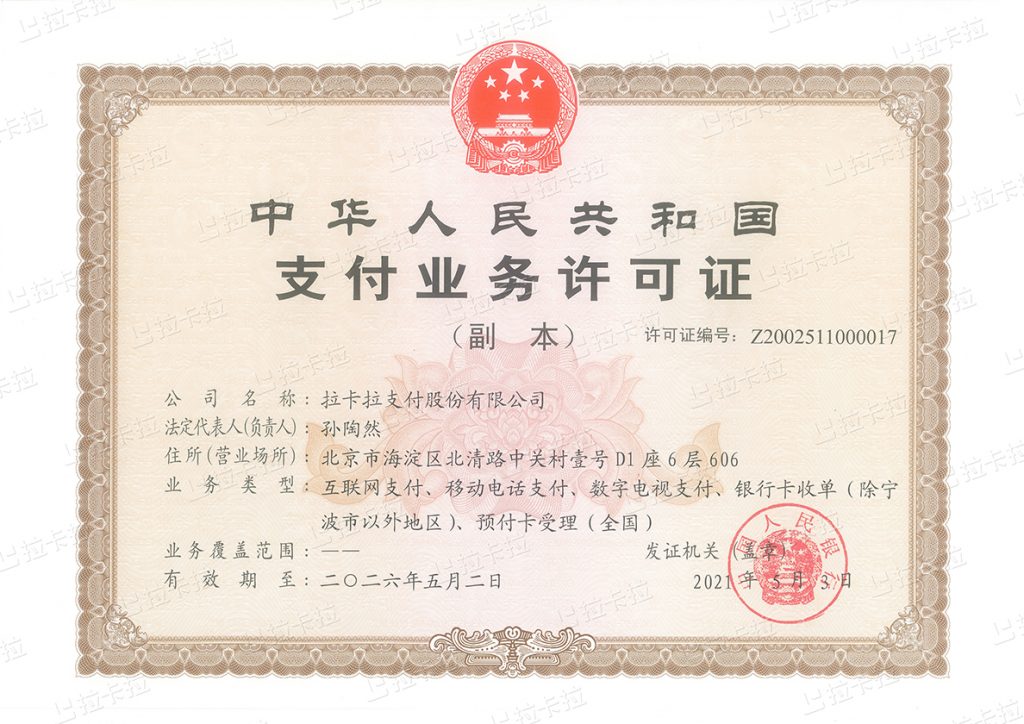 拉卡拉支付牌照續簽后高清圖插圖1 拉卡拉支付牌照續簽后高清圖